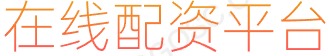 股票公司_网络炒股杠杆_正规炒股配资网