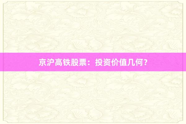 京沪高铁股票：投资价值几何？