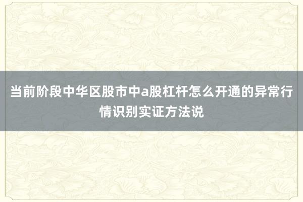 当前阶段中华区股市中a股杠杆怎么开通的异常行情识别实证方法说